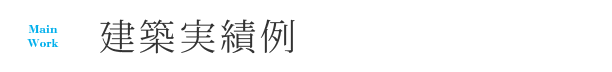 建築実績例