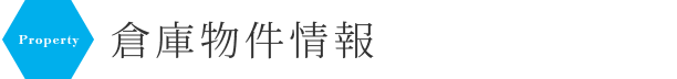 倉庫物件情報