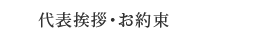 代表挨拶・お約束