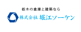 建築工事・倉庫賃貸の堀江ソーケン 栃木県宇都宮市 建築・倉庫業