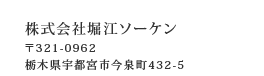 建築工事・倉庫賃貸の堀江ソーケン 栃木県宇都宮市 建築・倉庫業