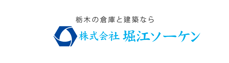 建築工事・倉庫賃貸の堀江ソーケン 栃木県宇都宮市 建築・倉庫業