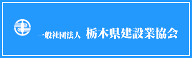 一般社団法人栃木県建設業協会