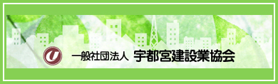 一般社団法人　宇都宮建設業協会