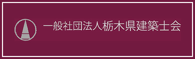 一般社団法人　栃木県建築士会