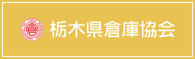 栃木県倉庫協会